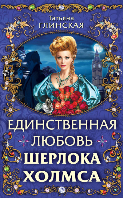 Единственная любовь Шерлока Холмса - Татьяна Глинская Лучшие аудиокниги онлайн слушать бесплатно➝ Без остановки, полными циклами! ☆Более 100000 новых книг☆ ➝ Присоединяйтесь ✔️ audioknigi-onlain.com