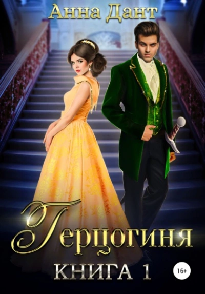 Герцогиня - Анна Дант Лучшие аудиокниги онлайн слушать бесплатно➝ Без остановки, полными циклами! ☆Более 100000 новых книг☆ ➝ Присоединяйтесь ✔️ audioknigi-onlain.com