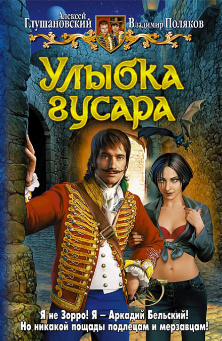 Улыбка гусара - Алексей Глушановский, Владимир Поляков Лучшие аудиокниги онлайн слушать бесплатно➝ Без остановки, полными циклами! ☆Более 100000 новых книг☆ ➝ Присоединяйтесь ✔️ audioknigi-onlain.com