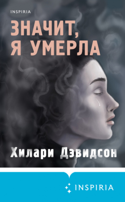 Значит, я умерла - Хилари Дэвидсон Лучшие аудиокниги онлайн слушать бесплатно➝ Без остановки, полными циклами! ☆Более 100000 новых книг☆ ➝ Присоединяйтесь ✔️ audioknigi-onlain.com