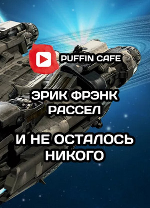 И не осталось никого - Эрик Фрэнк Рассел Лучшие аудиокниги онлайн слушать бесплатно➝ Без остановки, полными циклами! ☆Более 100000 новых книг☆ ➝ Присоединяйтесь ✔️ audioknigi-onlain.com