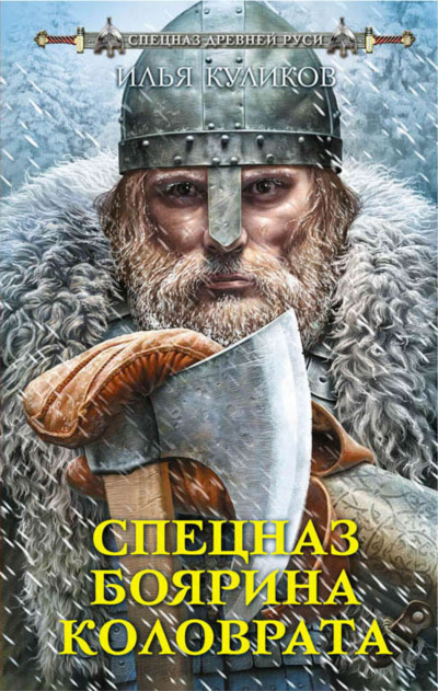 Спецназ боярина Коловрата - Илья Куликов Лучшие аудиокниги онлайн слушать бесплатно➝ Без остановки, полными циклами! ☆Более 100000 новых книг☆ ➝ Присоединяйтесь ✔️ audioknigi-onlain.com