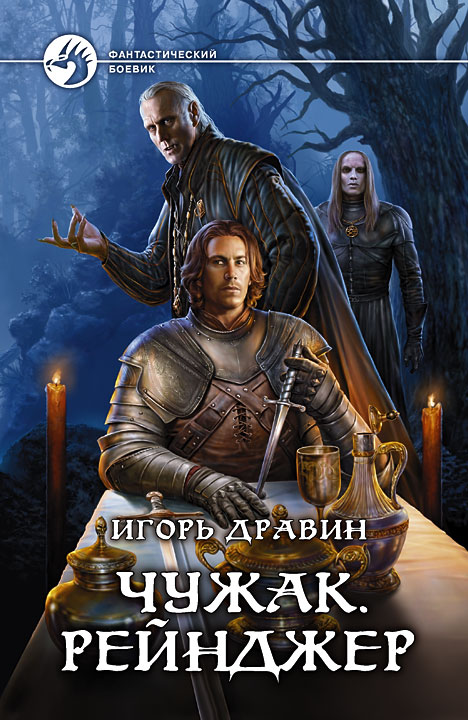 Рейнджер - Игорь Дравин Лучшие аудиокниги онлайн слушать бесплатно➝ Без остановки, полными циклами! ☆Более 100000 новых книг☆ ➝ Присоединяйтесь ✔️ audioknigi-onlain.com
