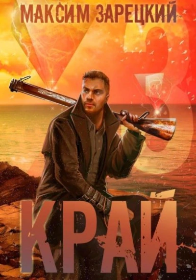 Край 3 - Максим Зарецкий Лучшие аудиокниги онлайн слушать бесплатно➝ Без остановки, полными циклами! ☆Более 100000 новых книг☆ ➝ Присоединяйтесь ✔️ audioknigi-onlain.com