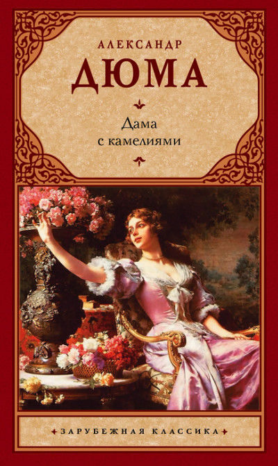 Дама с камелиями - Александр Дюма Лучшие аудиокниги онлайн слушать бесплатно➝ Без остановки, полными циклами! ☆Более 100000 новых книг☆ ➝ Присоединяйтесь ✔️ audioknigi-onlain.com