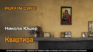 Квартира - Никола Ющер Лучшие аудиокниги онлайн слушать бесплатно➝ Без остановки, полными циклами! ☆Более 100000 новых книг☆ ➝ Присоединяйтесь ✔️ audioknigi-onlain.com