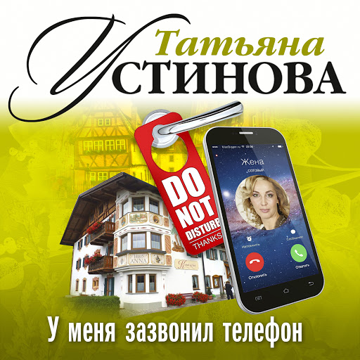 У меня зазвонил телефон - Татьяна Устинова Лучшие аудиокниги онлайн слушать бесплатно➝ Без остановки, полными циклами! ☆Более 100000 новых книг☆ ➝ Присоединяйтесь ✔️ audioknigi-onlain.com