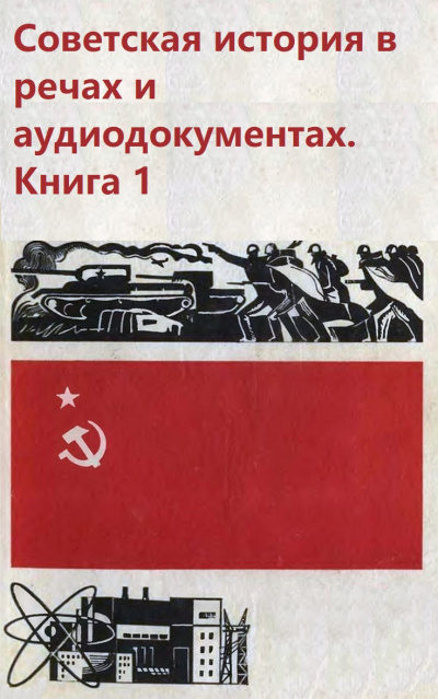 Советская история в речах и аудиодокументах. Книга 1 Лучшие аудиокниги онлайн слушать бесплатно➝ Без остановки, полными циклами! ☆Более 100000 новых книг☆ ➝ Присоединяйтесь ✔️ audioknigi-onlain.com