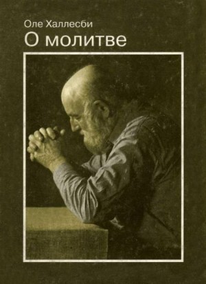 О молитве - Оле Халлесби Лучшие аудиокниги онлайн слушать бесплатно➝ Без остановки, полными циклами! ☆Более 100000 новых книг☆ ➝ Присоединяйтесь ✔️ audioknigi-onlain.com
