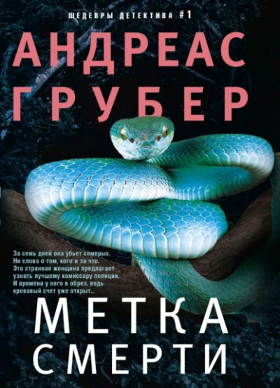 Метка смерти - Андреас Грубер Лучшие аудиокниги онлайн слушать бесплатно➝ Без остановки, полными циклами! ☆Более 100000 новых книг☆ ➝ Присоединяйтесь ✔️ audioknigi-onlain.com