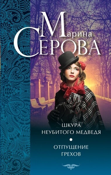 Шкура неубитого медведя - Марина Серова Лучшие аудиокниги онлайн слушать бесплатно➝ Без остановки, полными циклами! ☆Более 100000 новых книг☆ ➝ Присоединяйтесь ✔️ audioknigi-onlain.com