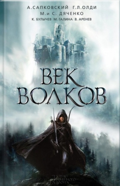 Век бурь и волков (Век волков) - Ярослав Гжендович Лучшие аудиокниги онлайн слушать бесплатно➝ Без остановки, полными циклами! ☆Более 100000 новых книг☆ ➝ Присоединяйтесь ✔️ audioknigi-onlain.com