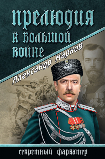 Прелюдия к большой войне - Александр Марков Лучшие аудиокниги онлайн слушать бесплатно➝ Без остановки, полными циклами! ☆Более 100000 новых книг☆ ➝ Присоединяйтесь ✔️ audioknigi-onlain.com