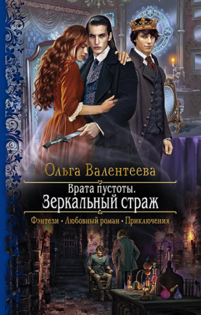 Зеркальный страж - Ольга Валентеева Лучшие аудиокниги онлайн слушать бесплатно➝ Без остановки, полными циклами! ☆Более 100000 новых книг☆ ➝ Присоединяйтесь ✔️ audioknigi-onlain.com