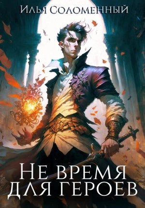 Не время для героев. Книга 1 - Илья Соломенный Лучшие аудиокниги онлайн слушать бесплатно➝ Без остановки, полными циклами! ☆Более 100000 новых книг☆ ➝ Присоединяйтесь ✔️ audioknigi-onlain.com
