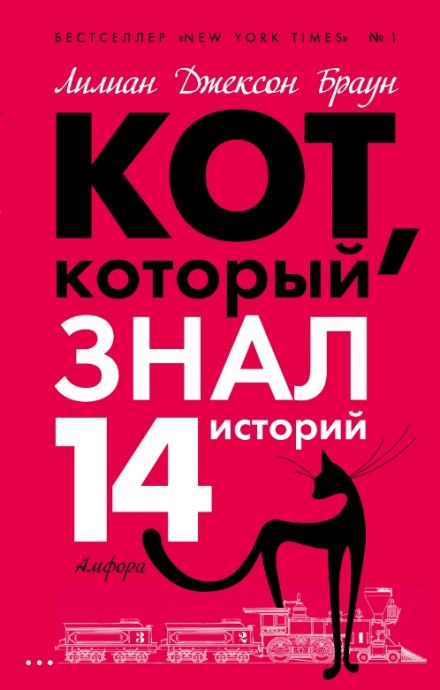 Кот, который знал 14 историй - Лилиан Джексон Браун Лучшие аудиокниги онлайн слушать бесплатно➝ Без остановки, полными циклами! ☆Более 100000 новых книг☆ ➝ Присоединяйтесь ✔️ audioknigi-onlain.com