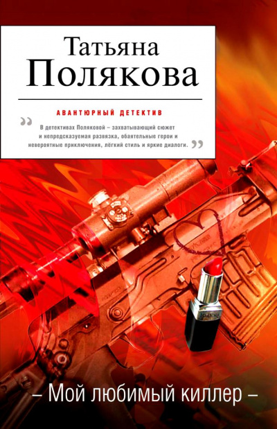 Мой любимый киллер - Татьяна Полякова Лучшие аудиокниги онлайн слушать бесплатно➝ Без остановки, полными циклами! ☆Более 100000 новых книг☆ ➝ Присоединяйтесь ✔️ audioknigi-onlain.com