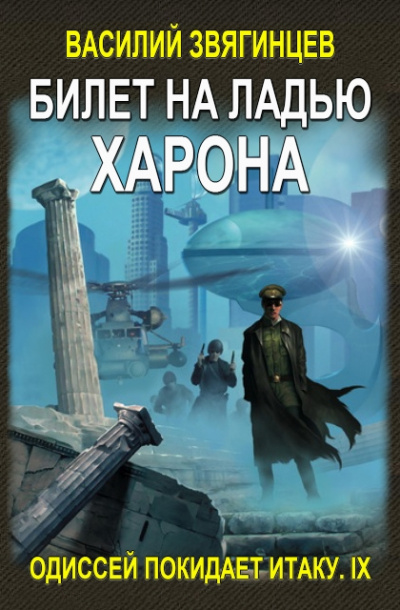 Билет на ладью Харона - Василий Звягинцев Лучшие аудиокниги онлайн слушать бесплатно➝ Без остановки, полными циклами! ☆Более 100000 новых книг☆ ➝ Присоединяйтесь ✔️ audioknigi-onlain.com