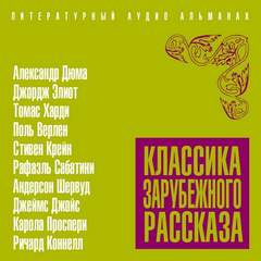 Классика зарубежного рассказа 19 Лучшие аудиокниги онлайн слушать бесплатно➝ Без остановки, полными циклами! ☆Более 100000 новых книг☆ ➝ Присоединяйтесь ✔️ audioknigi-onlain.com