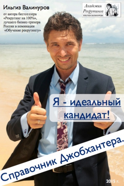 Я – идеальный кандидат! Справочник джобхантера - Ильгиз Валинуров Лучшие аудиокниги онлайн слушать бесплатно➝ Без остановки, полными циклами! ☆Более 100000 новых книг☆ ➝ Присоединяйтесь ✔️ audioknigi-onlain.com