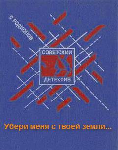 Убери меня с твоей земли - Станислав Родионов Лучшие аудиокниги онлайн слушать бесплатно➝ Без остановки, полными циклами! ☆Более 100000 новых книг☆ ➝ Присоединяйтесь ✔️ audioknigi-onlain.com