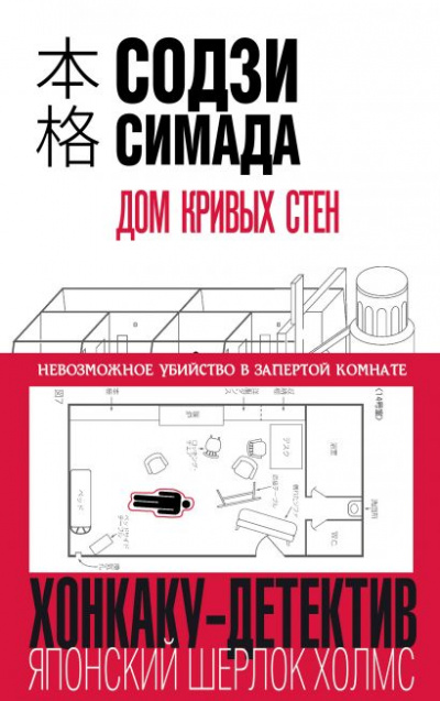 Дом кривых стен - Симада Содзи Лучшие аудиокниги онлайн слушать бесплатно➝ Без остановки, полными циклами! ☆Более 100000 новых книг☆ ➝ Присоединяйтесь ✔️ audioknigi-onlain.com