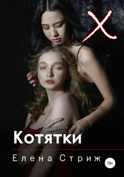 Котятки - Елена Стриж Лучшие аудиокниги онлайн слушать бесплатно➝ Без остановки, полными циклами! ☆Более 100000 новых книг☆ ➝ Присоединяйтесь ✔️ audioknigi-onlain.com