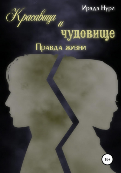Красавица и чудовище. Правда жизни - Ирада Нури Лучшие аудиокниги онлайн слушать бесплатно➝ Без остановки, полными циклами! ☆Более 100000 новых книг☆ ➝ Присоединяйтесь ✔️ audioknigi-onlain.com