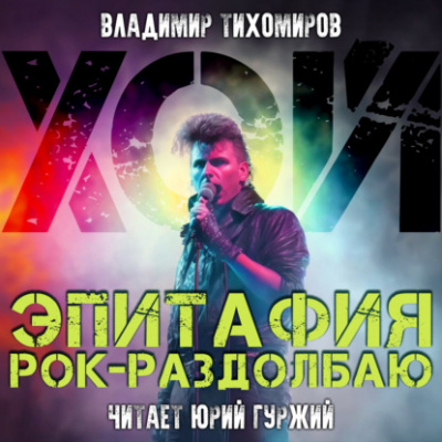 Хой! Эпитафия рок-раздолбаю - Владимир Тихомиров Лучшие аудиокниги онлайн слушать бесплатно➝ Без остановки, полными циклами! ☆Более 100000 новых книг☆ ➝ Присоединяйтесь ✔️ audioknigi-onlain.com