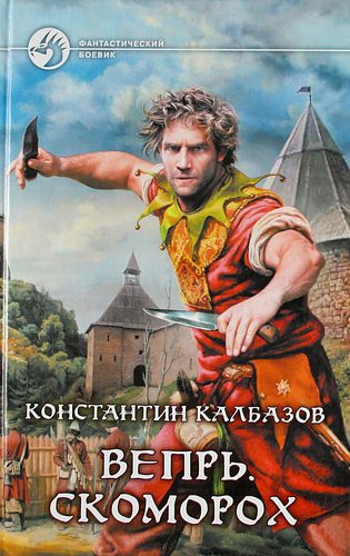 Скоморох - Константин Калбазов Лучшие аудиокниги онлайн слушать бесплатно➝ Без остановки, полными циклами! ☆Более 100000 новых книг☆ ➝ Присоединяйтесь ✔️ audioknigi-onlain.com