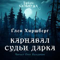 Карнавал судьи Дарка - Глен Хиршберг Лучшие аудиокниги онлайн слушать бесплатно➝ Без остановки, полными циклами! ☆Более 100000 новых книг☆ ➝ Присоединяйтесь ✔️ audioknigi-onlain.com