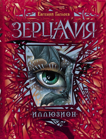 Иллюзион - Евгений Гаглоев Лучшие аудиокниги онлайн слушать бесплатно➝ Без остановки, полными циклами! ☆Более 100000 новых книг☆ ➝ Присоединяйтесь ✔️ audioknigi-onlain.com