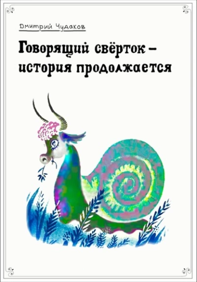 Говорящий свёрток – история продолжается - Дмитрий Чудаков Лучшие аудиокниги онлайн слушать бесплатно➝ Без остановки, полными циклами! ☆Более 100000 новых книг☆ ➝ Присоединяйтесь ✔️ audioknigi-onlain.com