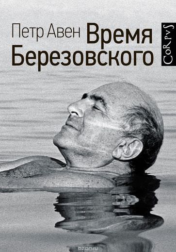 Время Березовского - Петр Авен Лучшие аудиокниги онлайн слушать бесплатно➝ Без остановки, полными циклами! ☆Более 100000 новых книг☆ ➝ Присоединяйтесь ✔️ audioknigi-onlain.com