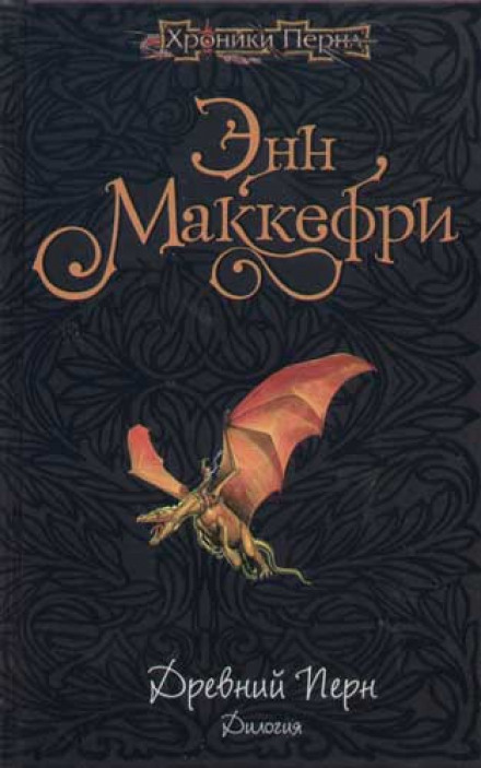 Древний Перн - Энн Маккефри Лучшие аудиокниги онлайн слушать бесплатно➝ Без остановки, полными циклами! ☆Более 100000 новых книг☆ ➝ Присоединяйтесь ✔️ audioknigi-onlain.com