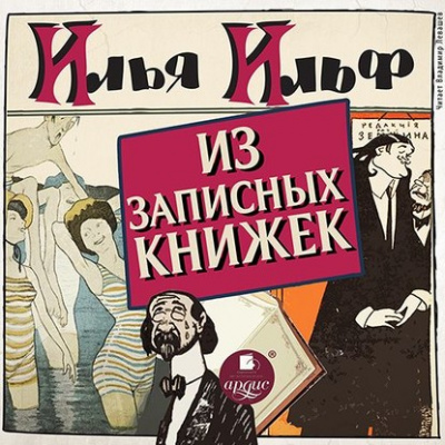 Из записных книжек 1925-1937 гг. - Илья Ильф, Евгений Петров Лучшие аудиокниги онлайн слушать бесплатно➝ Без остановки, полными циклами! ☆Более 100000 новых книг☆ ➝ Присоединяйтесь ✔️ audioknigi-onlain.com