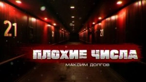 Плохие числа - Максим Долгов Лучшие аудиокниги онлайн слушать бесплатно➝ Без остановки, полными циклами! ☆Более 100000 новых книг☆ ➝ Присоединяйтесь ✔️ audioknigi-onlain.com