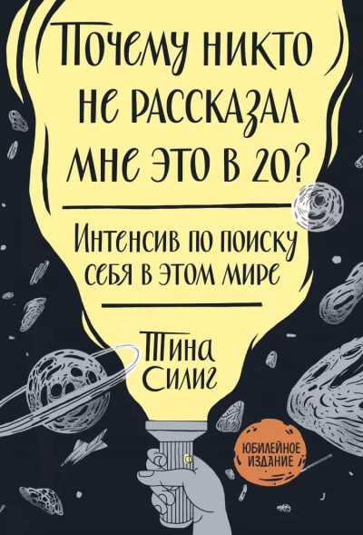 Почему никто не рассказал мне это в 20? Интенсив по поиску себя в этом мире. Юбилейное издание - Тина Силиг Лучшие аудиокниги онлайн слушать бесплатно➝ Без остановки, полными циклами! ☆Более 100000 новых книг☆ ➝ Присоединяйтесь ✔️ audioknigi-onlain.com
