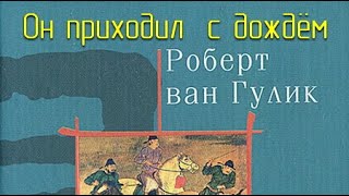 Он приходил с дождём - Роберт ван Гулик Лучшие аудиокниги онлайн слушать бесплатно➝ Без остановки, полными циклами! ☆Более 100000 новых книг☆ ➝ Присоединяйтесь ✔️ audioknigi-onlain.com