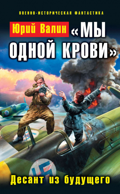 «Мы одной крови». Десант из будущего - Юрий Валин Лучшие аудиокниги онлайн слушать бесплатно➝ Без остановки, полными циклами! ☆Более 100000 новых книг☆ ➝ Присоединяйтесь ✔️ audioknigi-onlain.com