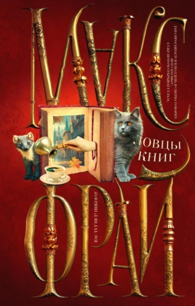Ловцы книг - Макс Фрай Лучшие аудиокниги онлайн слушать бесплатно➝ Без остановки, полными циклами! ☆Более 100000 новых книг☆ ➝ Присоединяйтесь ✔️ audioknigi-onlain.com
