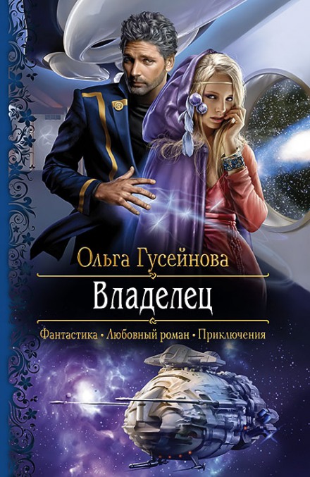Владелец - Ольга Гусейнова Лучшие аудиокниги онлайн слушать бесплатно➝ Без остановки, полными циклами! ☆Более 100000 новых книг☆ ➝ Присоединяйтесь ✔️ audioknigi-onlain.com