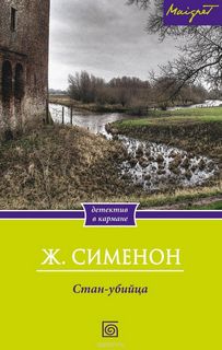 Стан-убийца - Жорж Сименон Лучшие аудиокниги онлайн слушать бесплатно➝ Без остановки, полными циклами! ☆Более 100000 новых книг☆ ➝ Присоединяйтесь ✔️ audioknigi-onlain.com