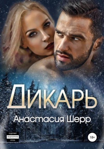 Дикарь - Анастасия Шерр Лучшие аудиокниги онлайн слушать бесплатно➝ Без остановки, полными циклами! ☆Более 100000 новых книг☆ ➝ Присоединяйтесь ✔️ audioknigi-onlain.com