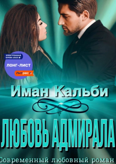 Любовь Адмирала - Иман Кальби Лучшие аудиокниги онлайн слушать бесплатно➝ Без остановки, полными циклами! ☆Более 100000 новых книг☆ ➝ Присоединяйтесь ✔️ audioknigi-onlain.com