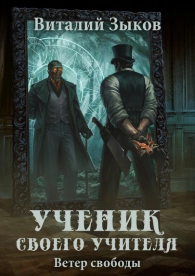 Ученик своего учителя. Ветер свободы - Виталий Зыков Лучшие аудиокниги онлайн слушать бесплатно➝ Без остановки, полными циклами! ☆Более 100000 новых книг☆ ➝ Присоединяйтесь ✔️ audioknigi-onlain.com