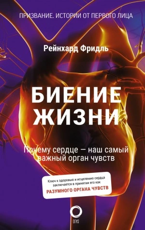 Биение жизни. Почему сердце – наш самый важный орган чувств - Рейнхард Фридль, Ширли Сойль Лучшие аудиокниги онлайн слушать бесплатно➝ Без остановки, полными циклами! ☆Более 100000 новых книг☆ ➝ Присоединяйтесь ✔️ audioknigi-onlain.com