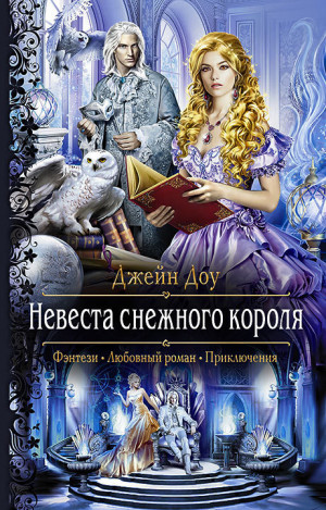Невеста снежного короля - Джейн Доу Лучшие аудиокниги онлайн слушать бесплатно➝ Без остановки, полными циклами! ☆Более 100000 новых книг☆ ➝ Присоединяйтесь ✔️ audioknigi-onlain.com