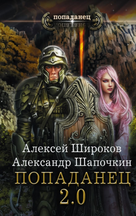 Попаданец 2.0 - Алексей Широков, Александр Шапочкин Лучшие аудиокниги онлайн слушать бесплатно➝ Без остановки, полными циклами! ☆Более 100000 новых книг☆ ➝ Присоединяйтесь ✔️ audioknigi-onlain.com
