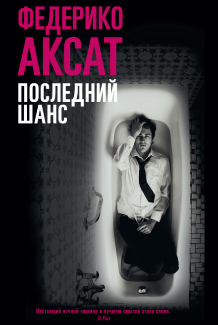 Последний шанс - Федерико Аксат Лучшие аудиокниги онлайн слушать бесплатно➝ Без остановки, полными циклами! ☆Более 100000 новых книг☆ ➝ Присоединяйтесь ✔️ audioknigi-onlain.com